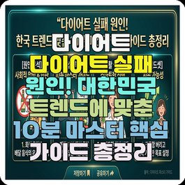 다이어트 다이어트 실패 원인! 대한민국 트렌드에 맞춘 10분 마스터 핵심 가이드 총정리